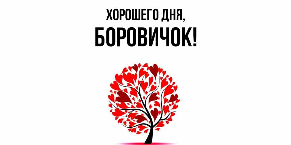 Открытка  для любимых и родных. боровичок, Хорошего дня  