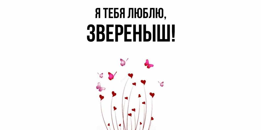 Открытка  для любимых и родных. звереныш, Я тебя люблю  