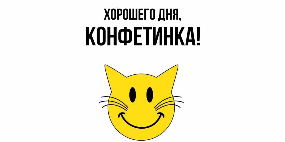 Открытка  для любимых и родных. конфетинка, Хорошего дня  