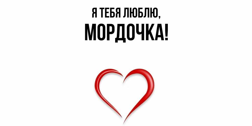 Открытка  для любимых и родных. мордочка, Я тебя люблю  