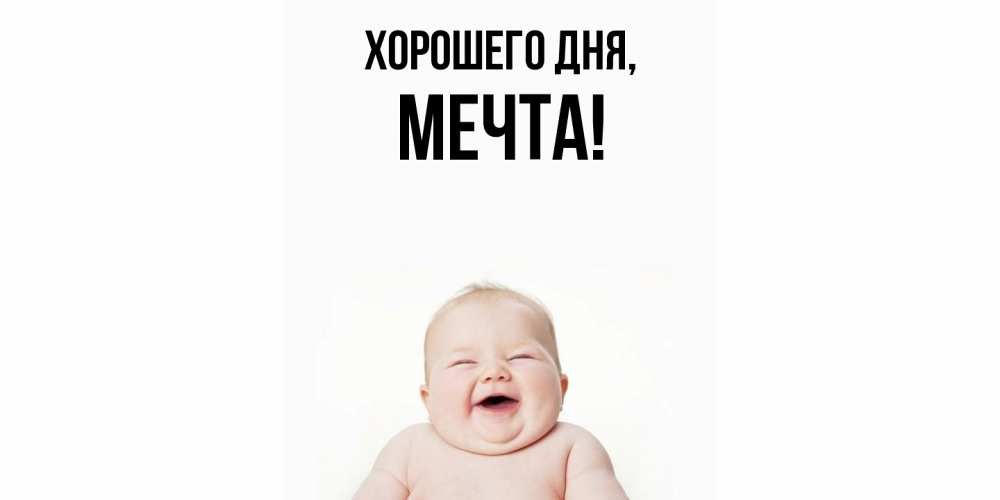 Открытка  для любимых и родных. мечта, Хорошего дня  