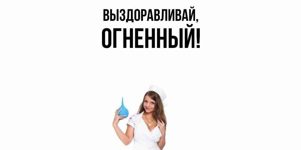 Открытка  для любимых и родных. огненный, Выздоравливай  