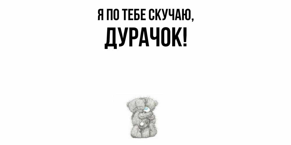 Картинка Я по тебе скучаю, дурачок
