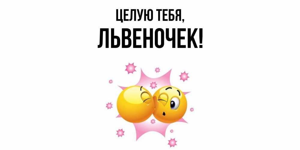 Открытка  для любимых и родных. львеночек, Целую тебя  