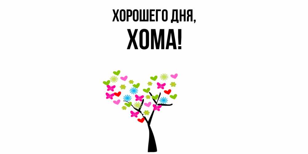 Открытка  для любимых и родных. хома, Хорошего дня  