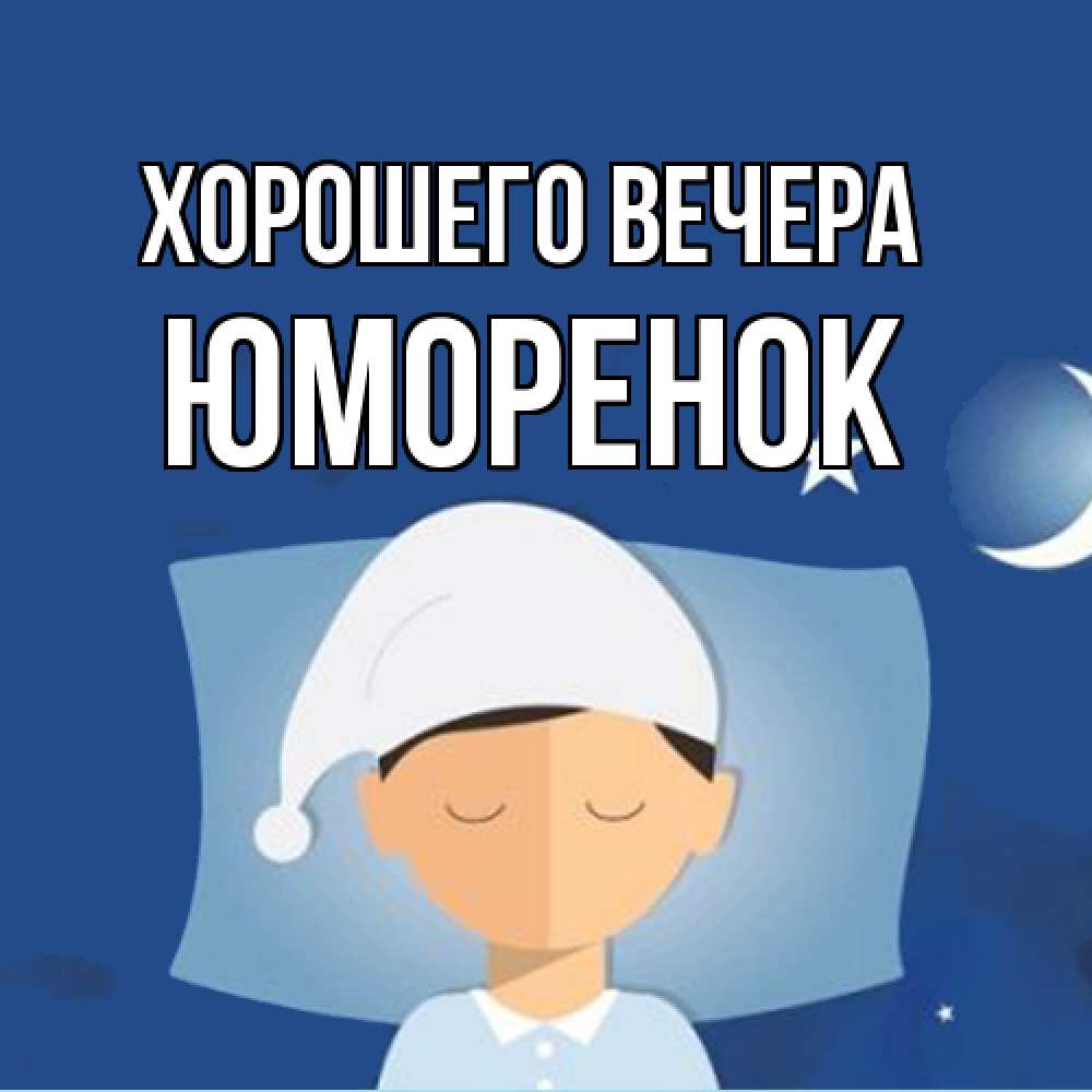Открытка  для любимых и родных. юмоpенок, Хорошего вечера  