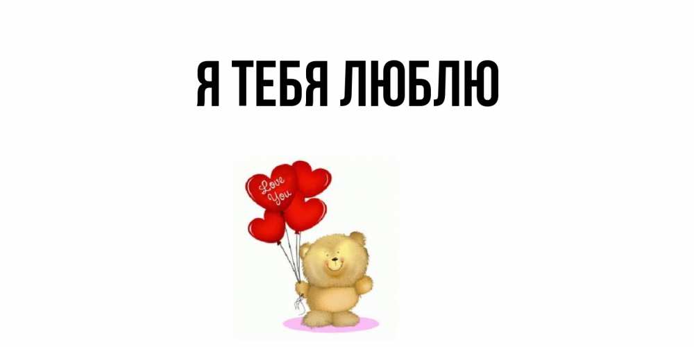 Картинка Я тебя люблю, 