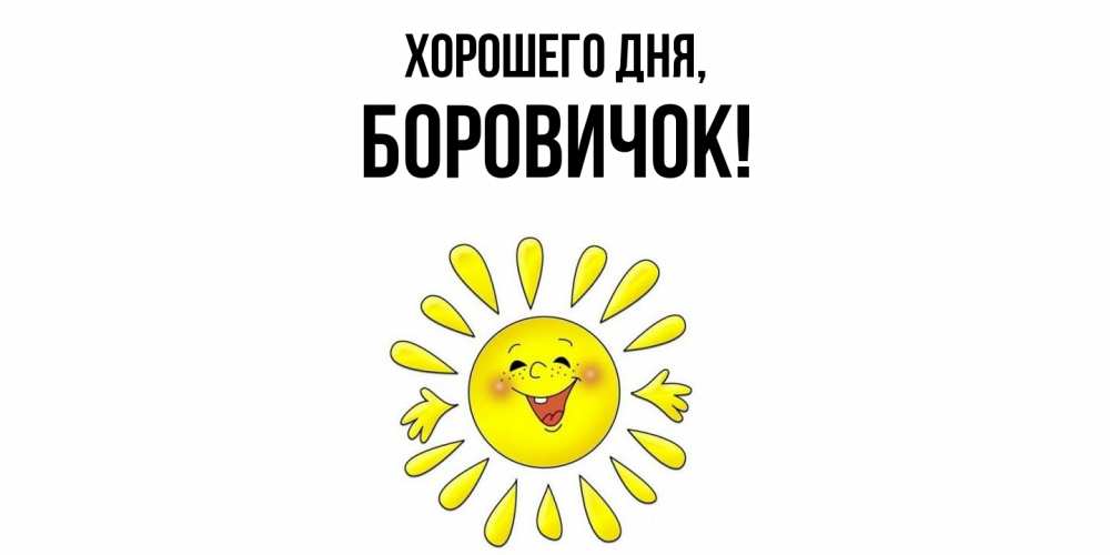 Открытка  для любимых и родных. боровичок, Хорошего дня  