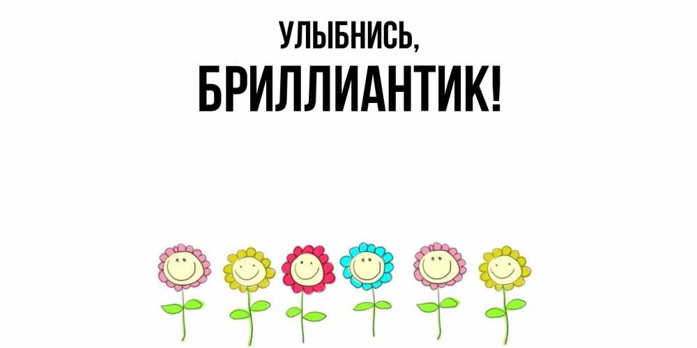 Открытка  для любимых и родных. бриллиантик, Улыбнись  