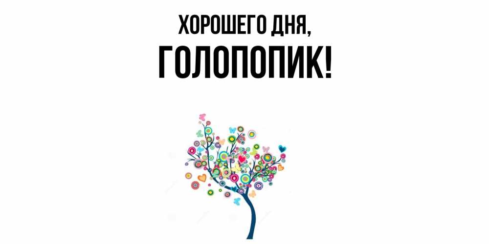 Открытка  для любимых и родных. голопопик, Хорошего дня  
