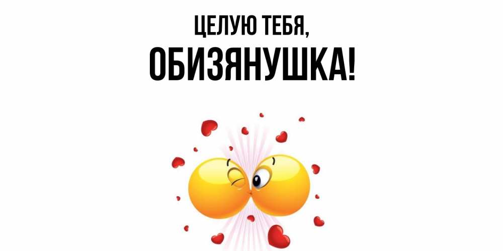 Открытка  для любимых и родных. обизянушка, Целую тебя  
