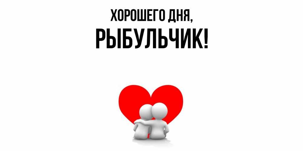Открытка  для любимых и родных. рыбульчик, Хорошего дня  