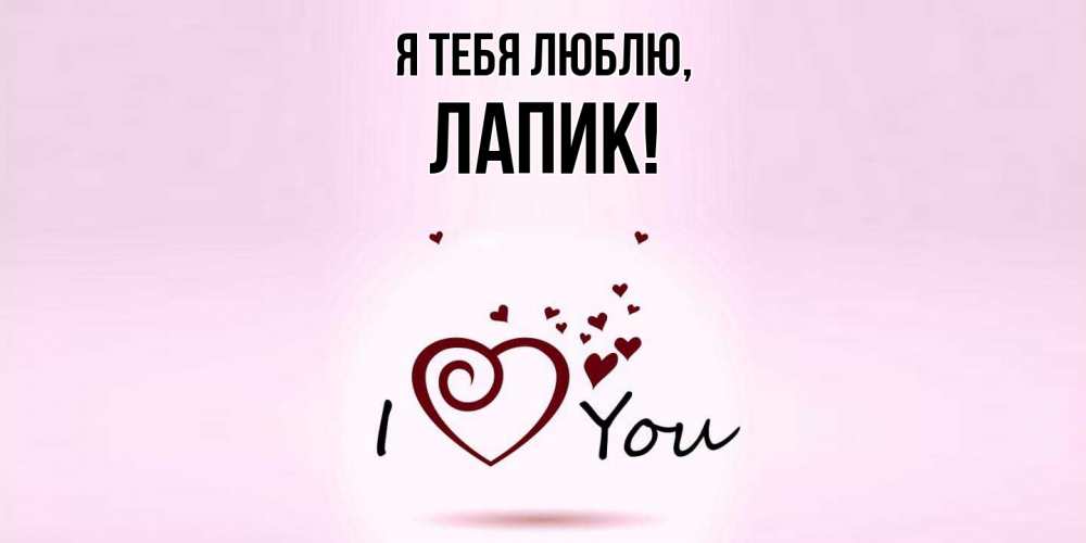 Открытка  для любимых и родных. лапик, Я тебя люблю  