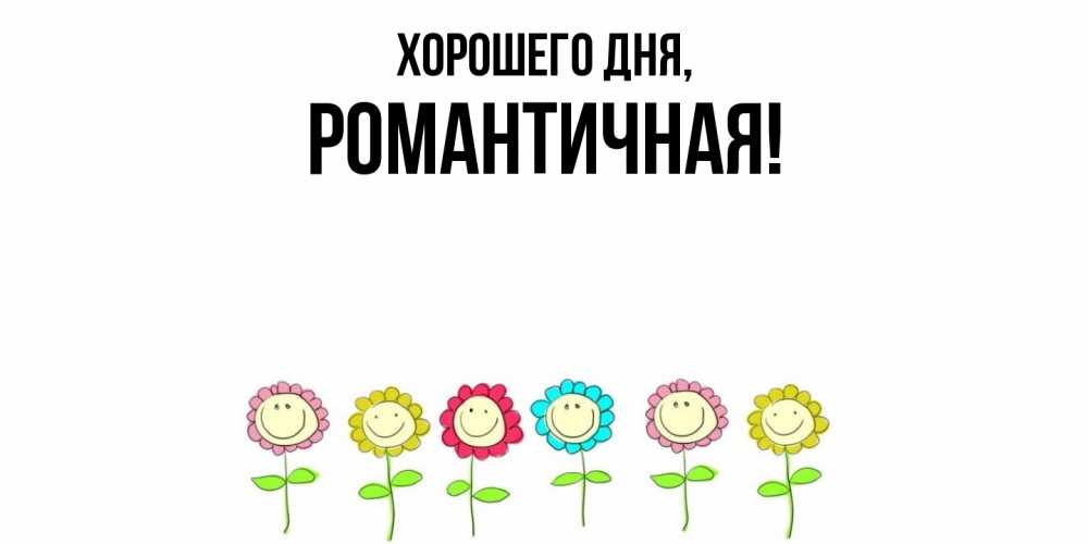 Открытка  для любимых и родных. романтичная, Хорошего дня  
