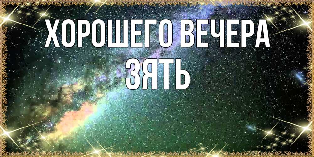 Открытка с именем, Зять, Хорошего вечера