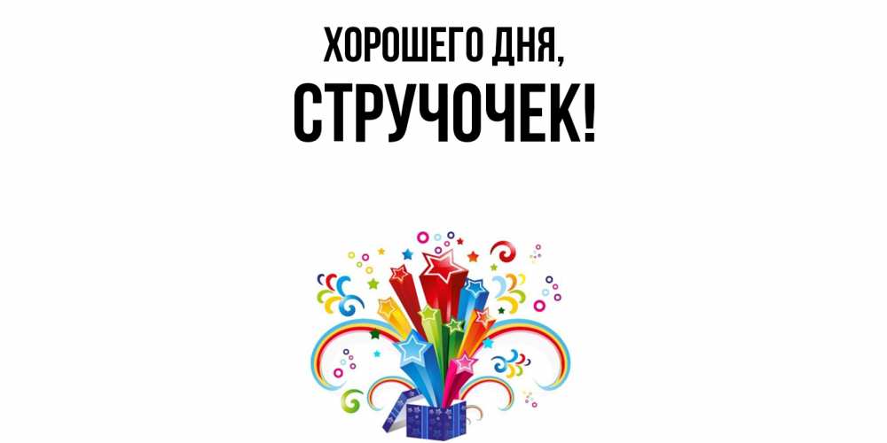 Открытка  для любимых и родных. стручочек, Хорошего дня  