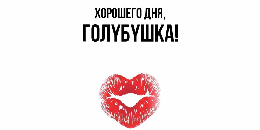 Открытка  для любимых и родных. голyбyшка, Хорошего дня  