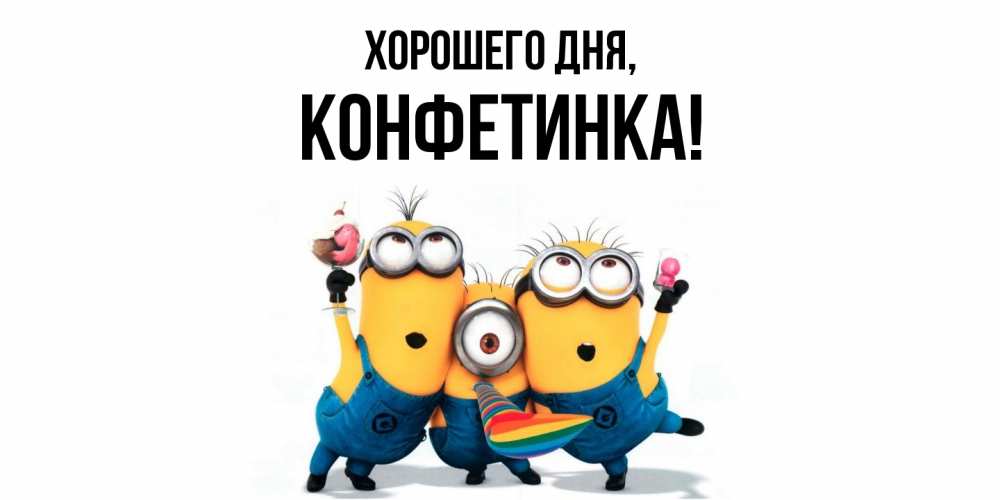 Открытка  для любимых и родных. конфетинка, Хорошего дня  