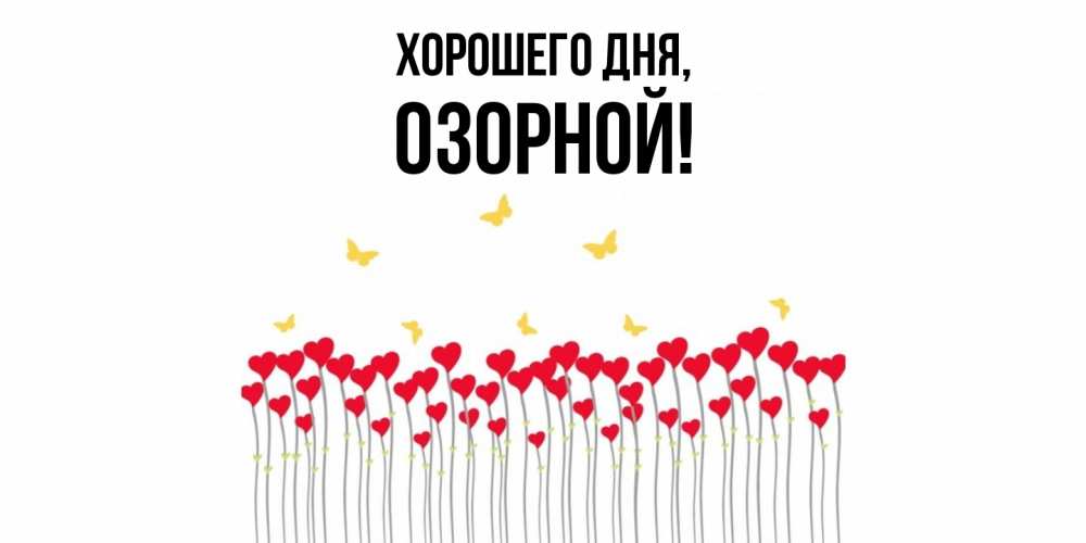 Открытка  для любимых и родных. озорной, Хорошего дня  