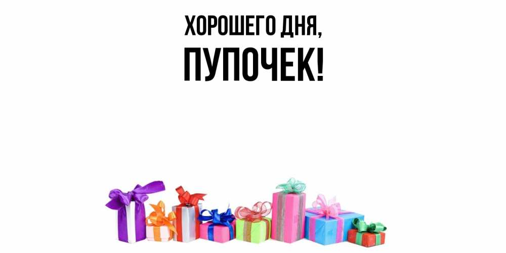 Открытка  для любимых и родных. пупочек, Хорошего дня  