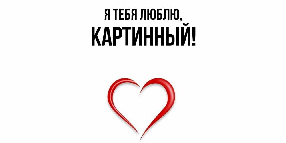 Картинка Я тебя люблю, картинный