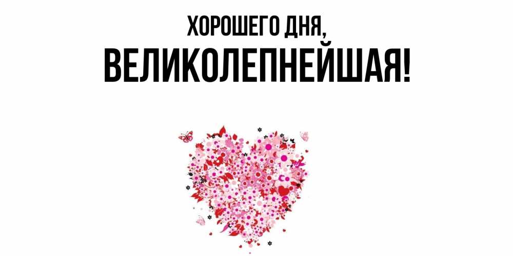 Открытка  для любимых и родных. великолепнейшая, Хорошего дня  