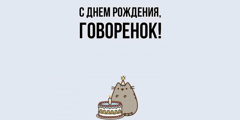 Открытка  для любимых и родных. говоренок, С днем рождения  