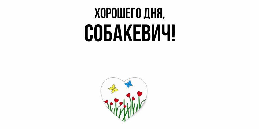 Открытка  для любимых и родных. собакевич, Хорошего дня  