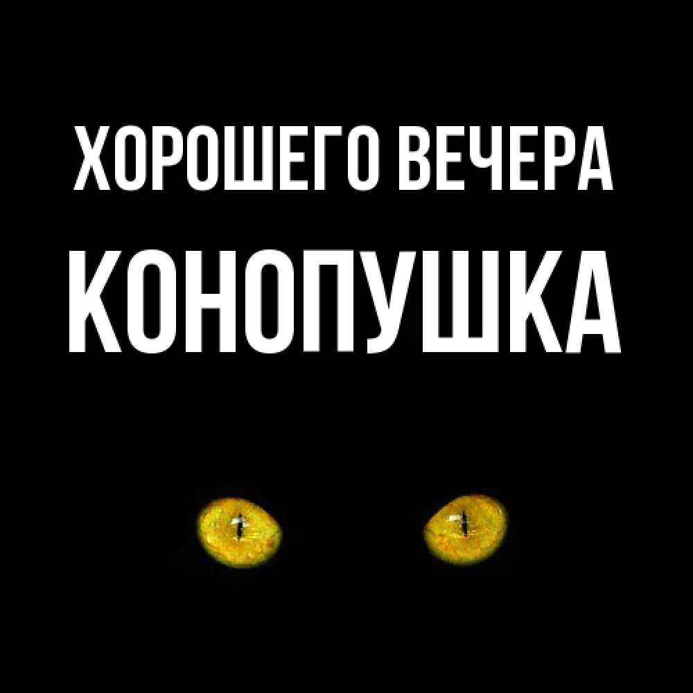Открытка с именем, конопушка, Хорошего вечера