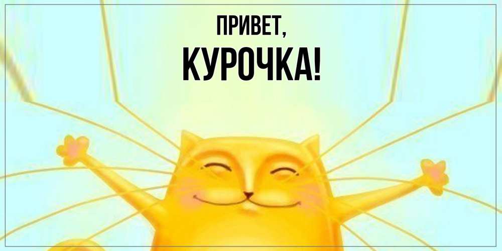 Картинка Привет, курочка