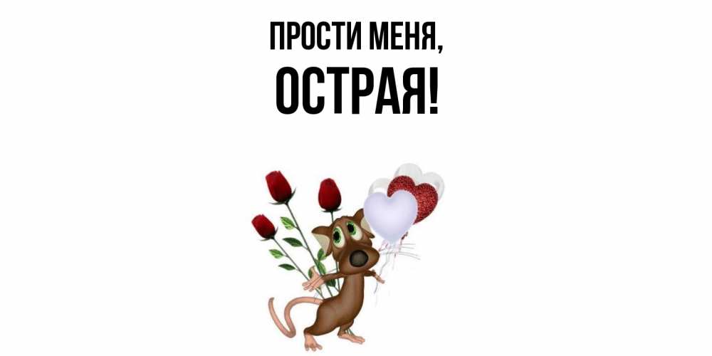 Открытка  для любимых и родных. острая, Прости меня  