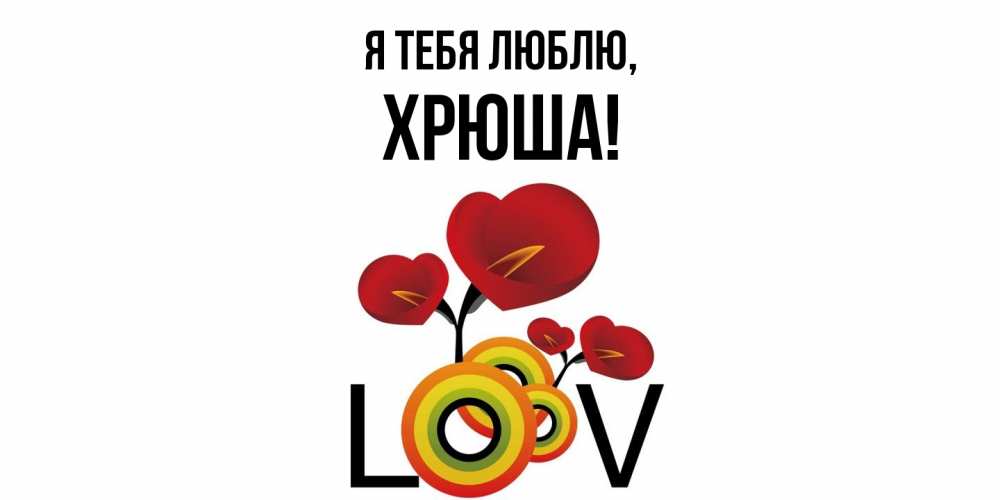 Открытка  для любимых и родных. хрюша, Я тебя люблю  