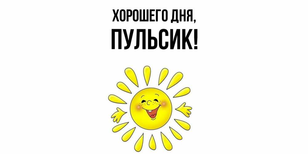 Картинка Хорошего дня, пульсик