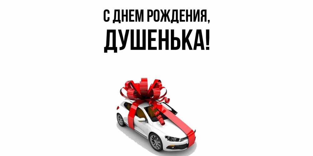 Открытка  для любимых и родных. душенька, С днем рождения  