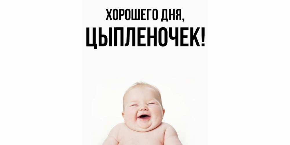 Открытка  для любимых и родных. цыпленочек, Хорошего дня  