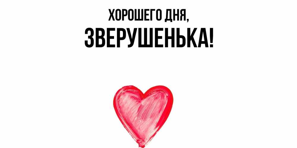 Открытка  для любимых и родных. зверушенька, Хорошего дня  