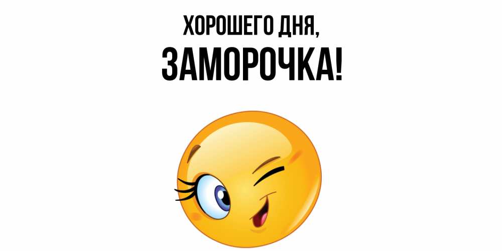 Открытка  для любимых и родных. заморочка, Хорошего дня  
