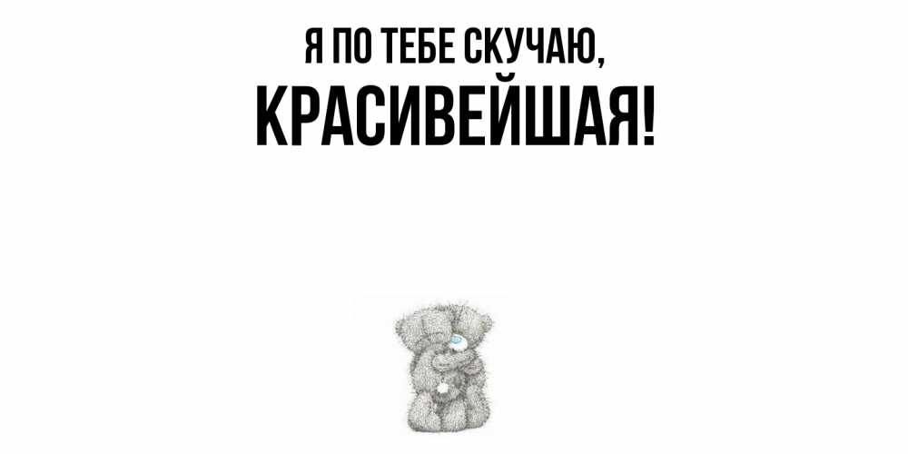 Открытка  для любимых и родных. красивейшая, Я по тебе скучаю  