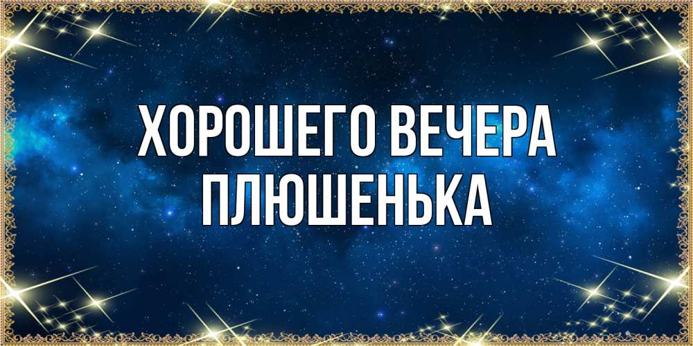 Картинка Хорошего вечера, плюшенька