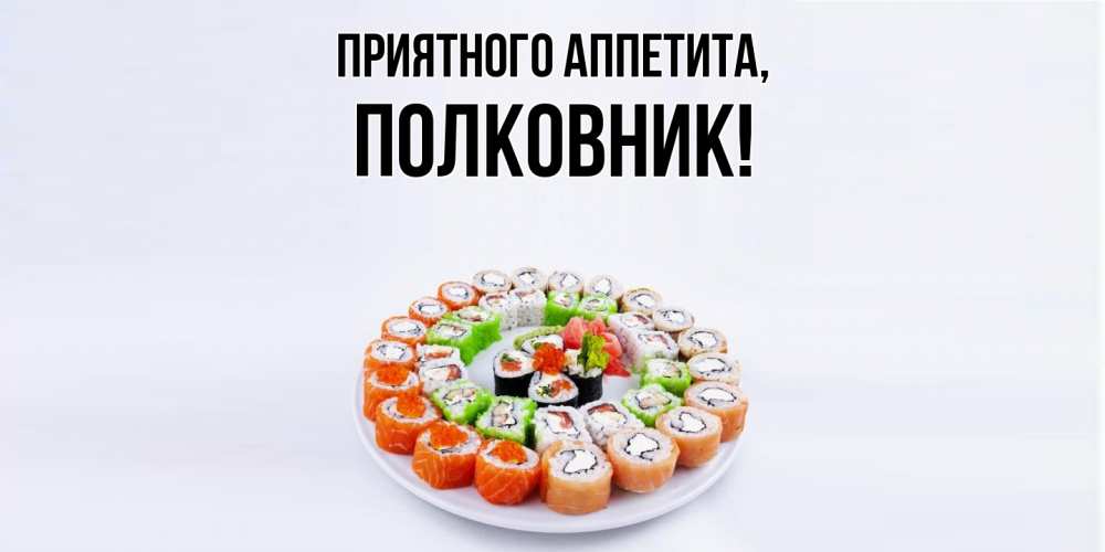 Открытка с именем, полковник, Приятного аппетита