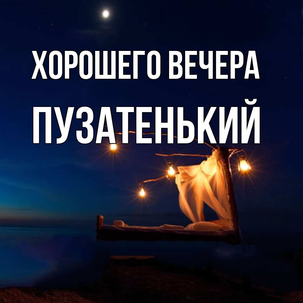 Картинка Хорошего вечера, пузатенький