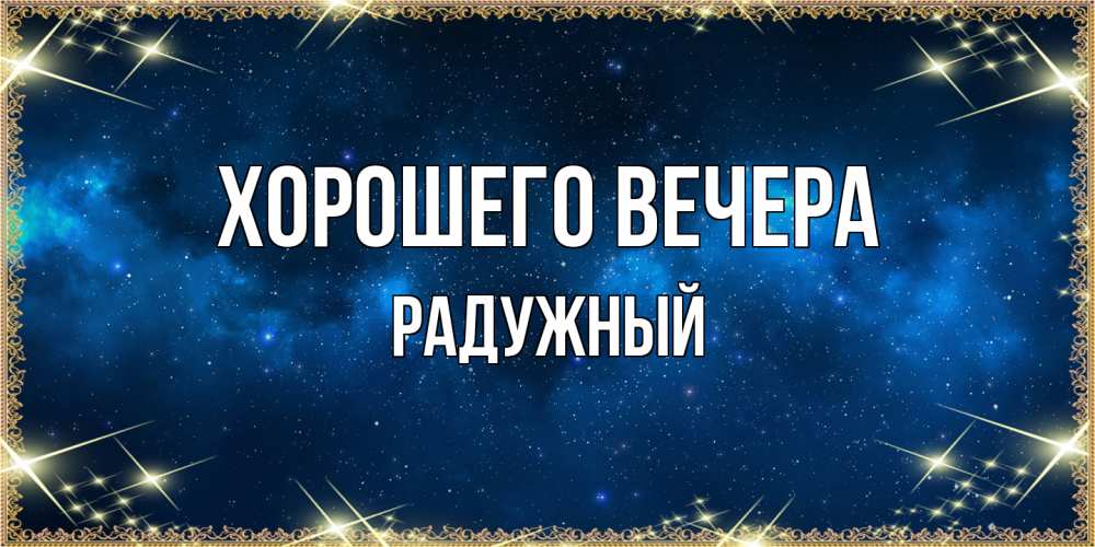 Картинка Хорошего вечера, радужный