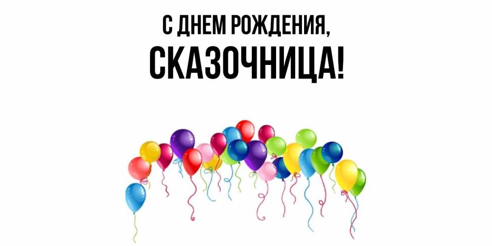 Открытка с именем, сказочница, С днем рождения