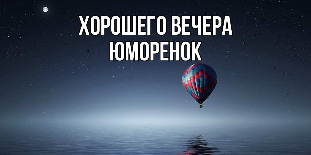Картинка Хорошего вечера, юмоpенок