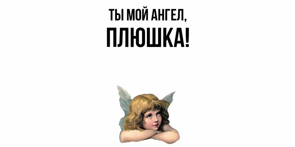 Открытка  для любимых и родных. плюшка, Ты мой ангел  
