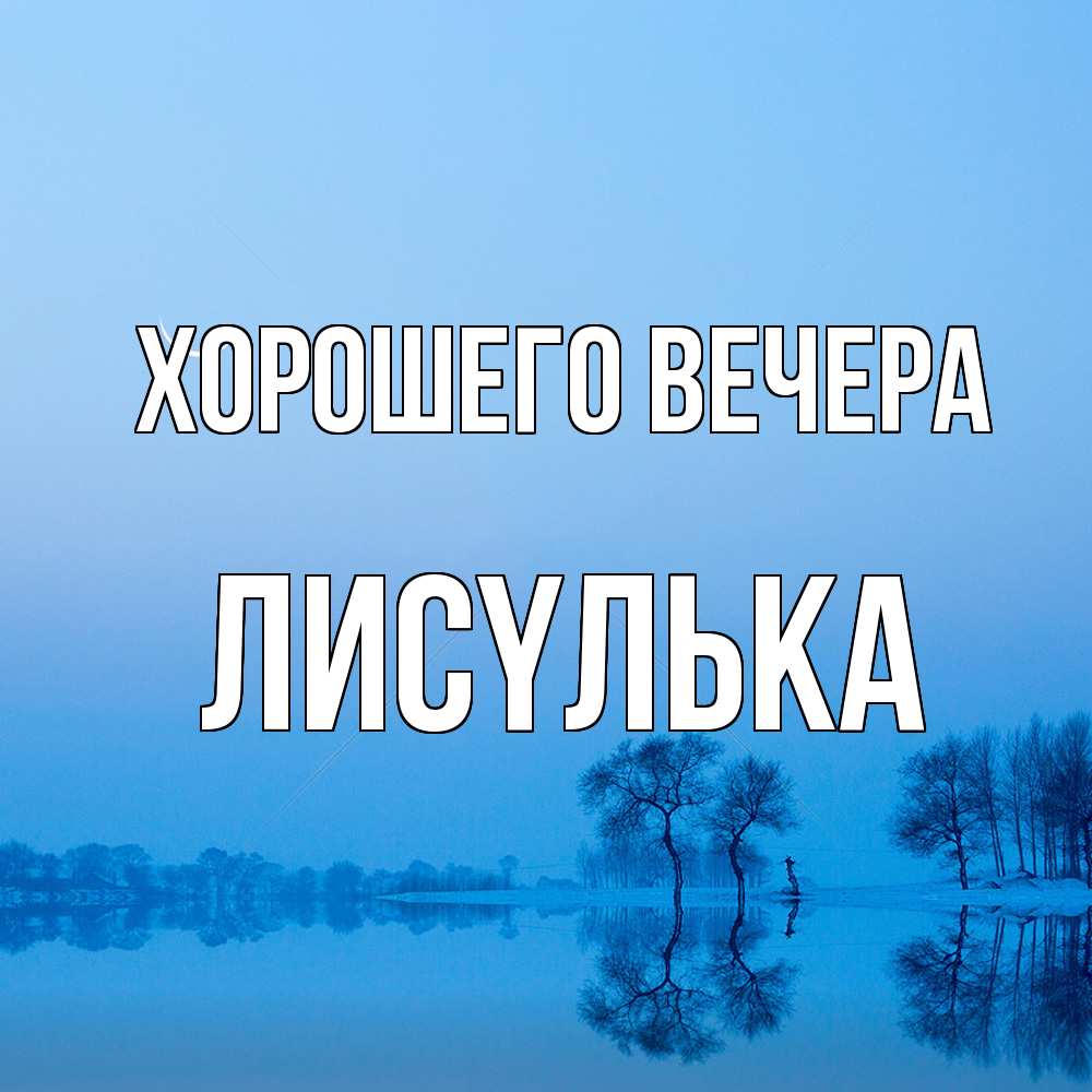 Открытка  для любимых и родных. лисyлька, Хорошего вечера  