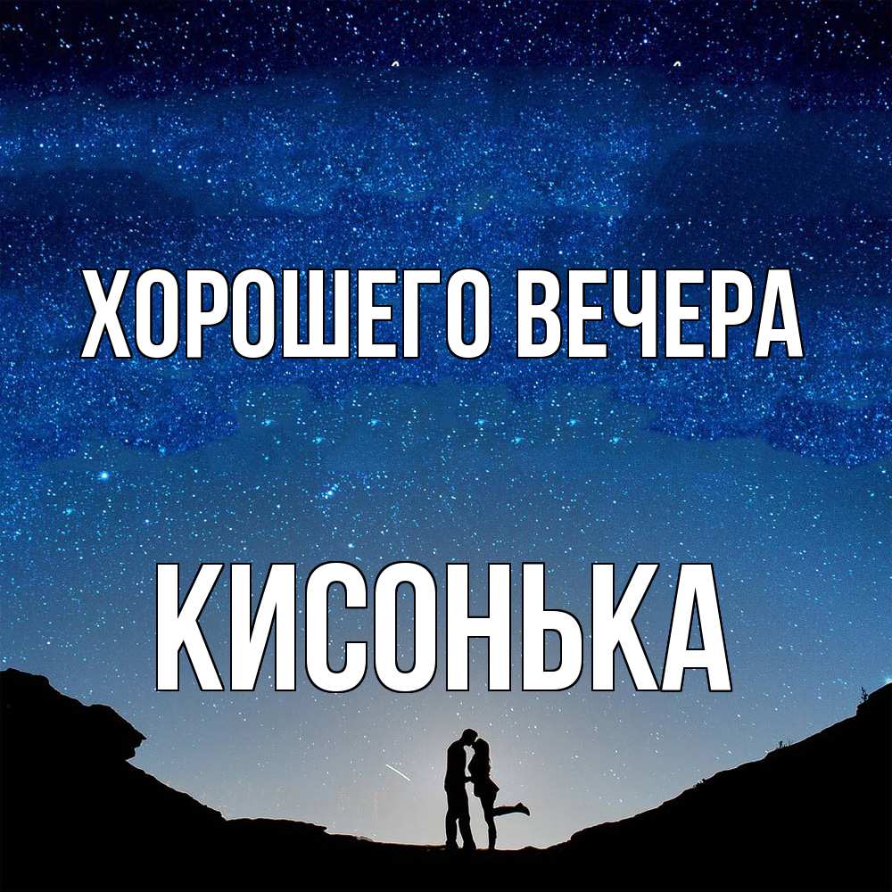 Картинка Хорошего вечера, кисонька