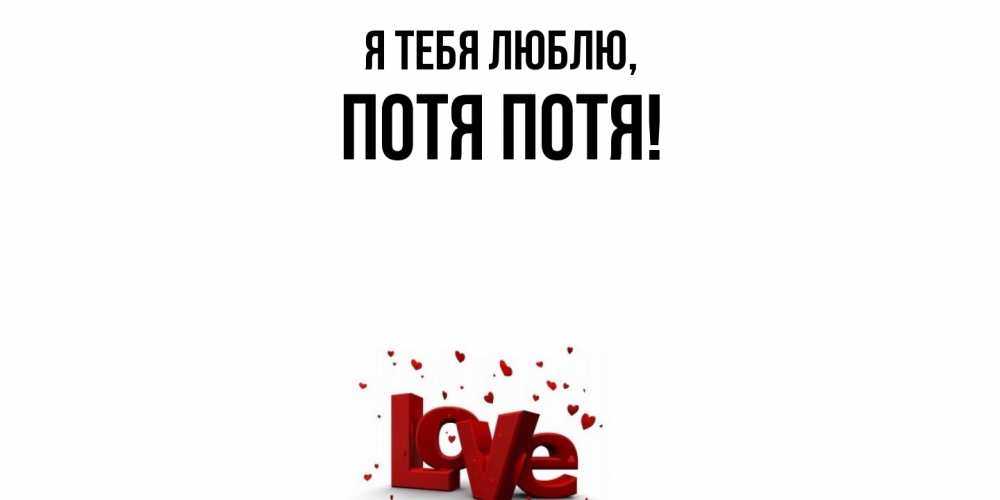 Открытка  для любимых и родных. потя, Я тебя люблю  