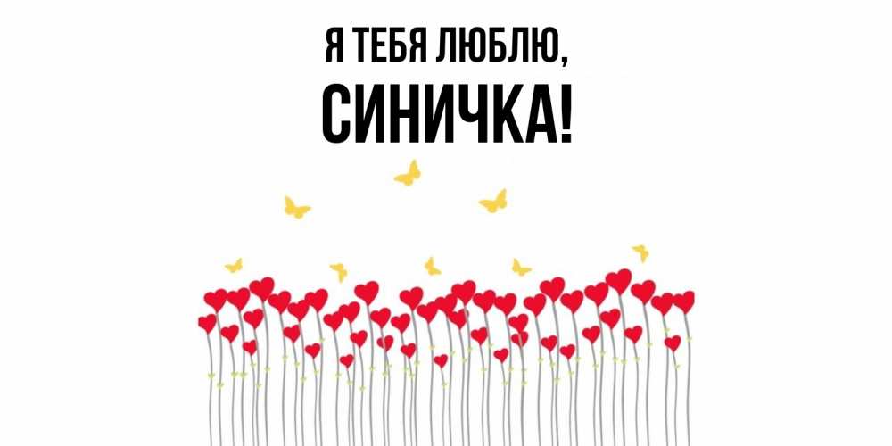 Открытка  для любимых и родных. синичка, Я тебя люблю  