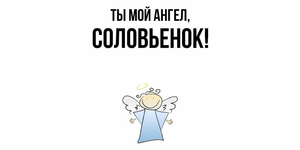 Открытка  для любимых и родных. соловьенок, Ты мой ангел  